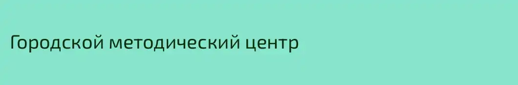 Городской методический центр
